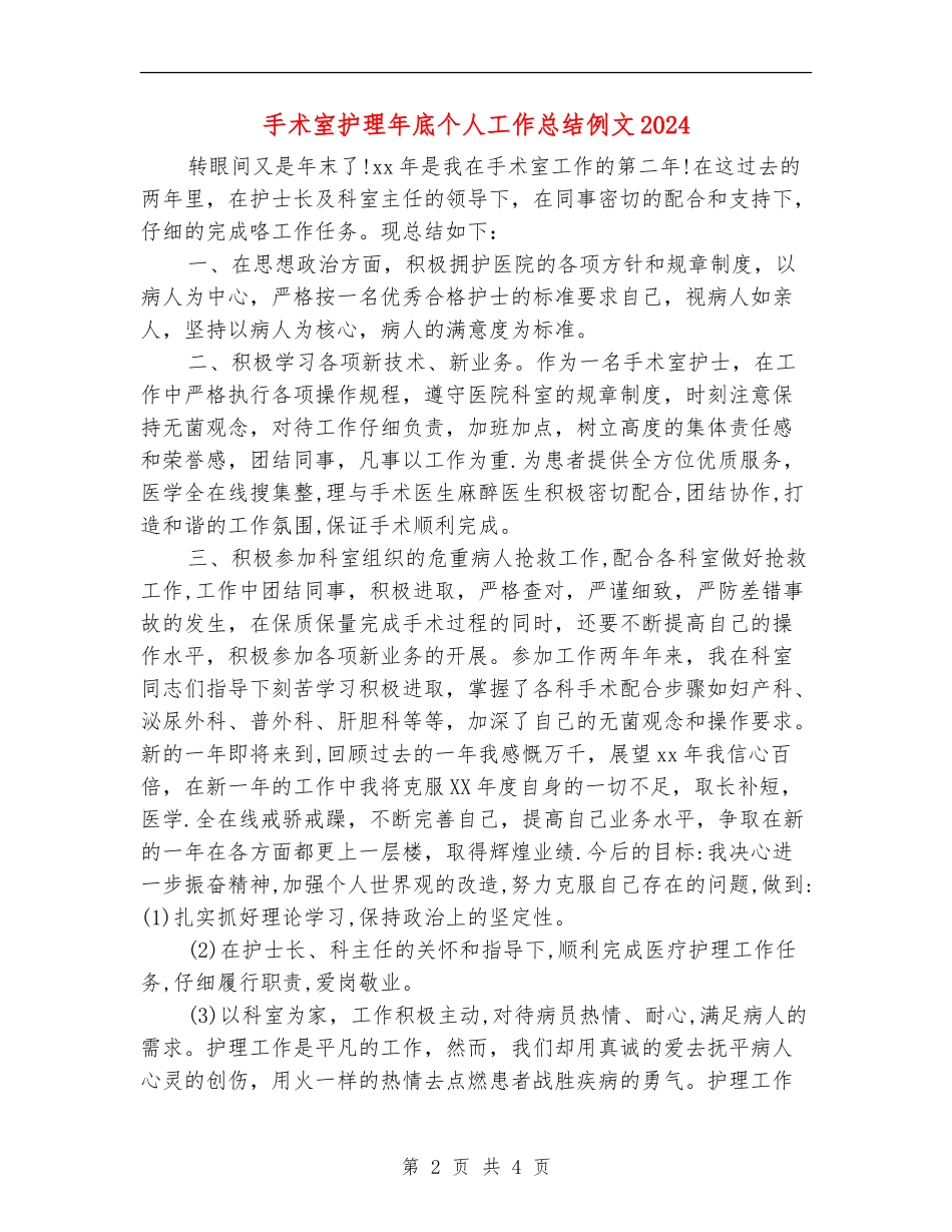 手术室护理年底个人工作总结例文2024_第2页