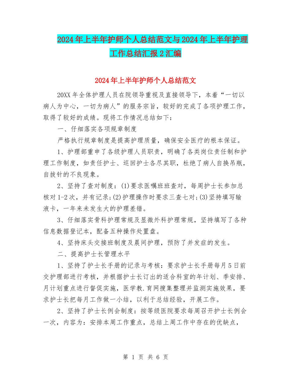 2024年上半年护师个人总结范文与2024年上半年护理工作总结汇报2汇编_第1页