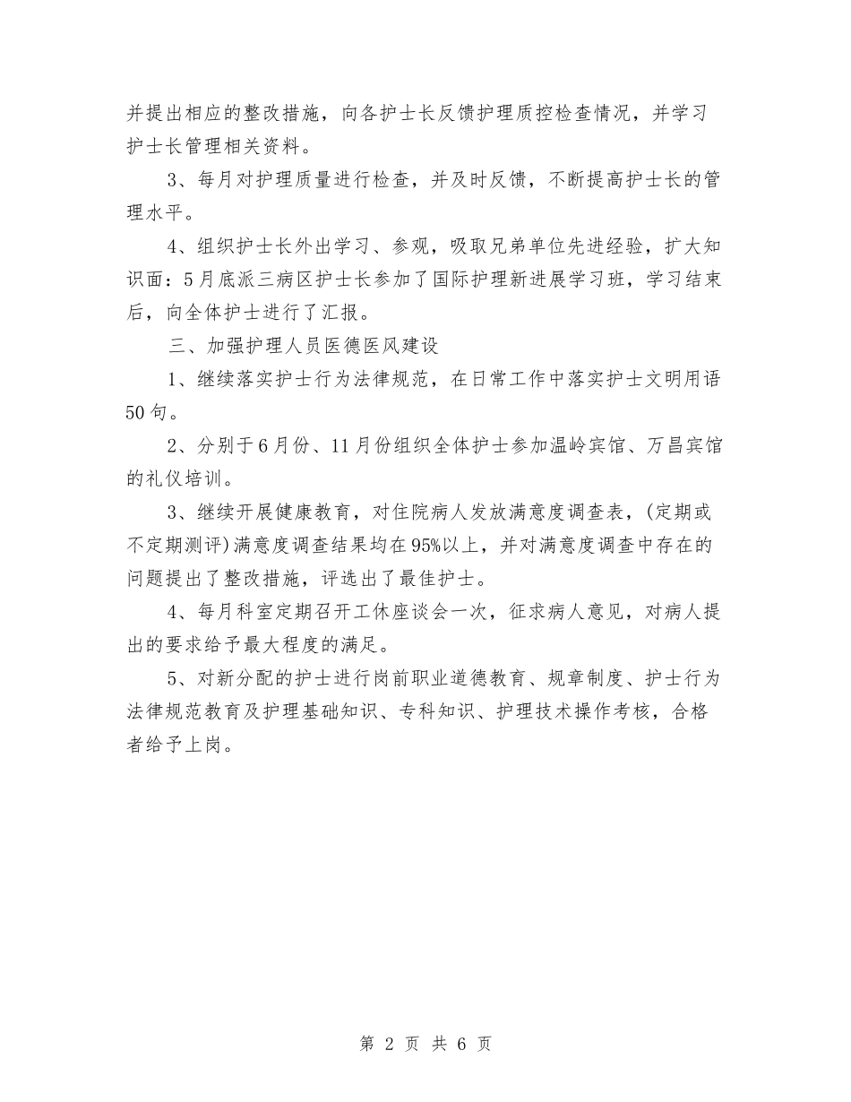 2024年上半年护师个人总结范文与2024年上半年护理工作总结汇报2汇编_第2页