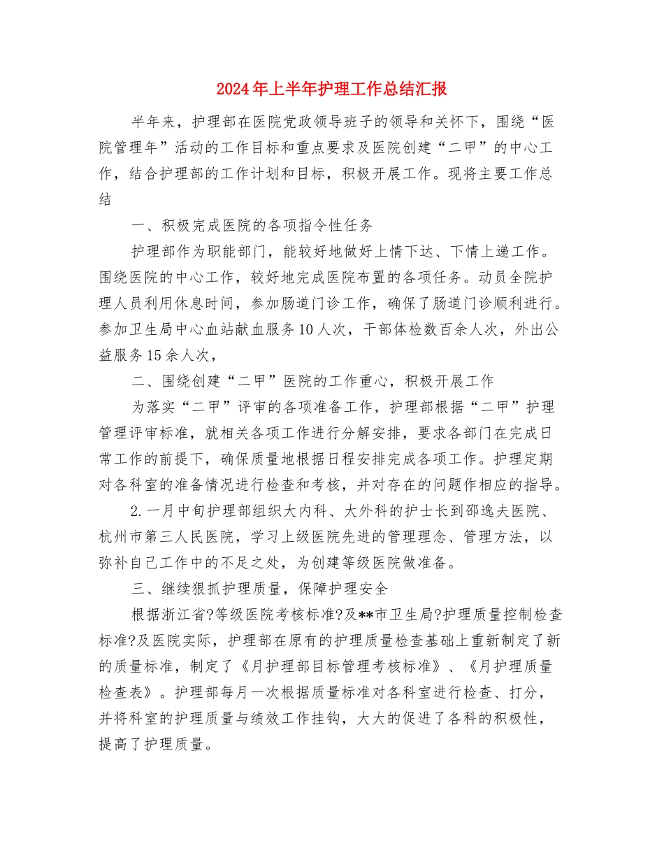 2024年上半年护师个人总结范文与2024年上半年护理工作总结汇报2汇编_第3页