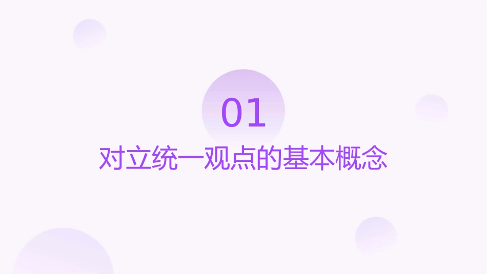 用对立统一的观点看问题素材课件_第3页