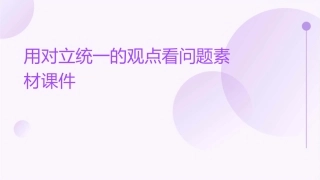 用对立统一的观点看问题素材课件