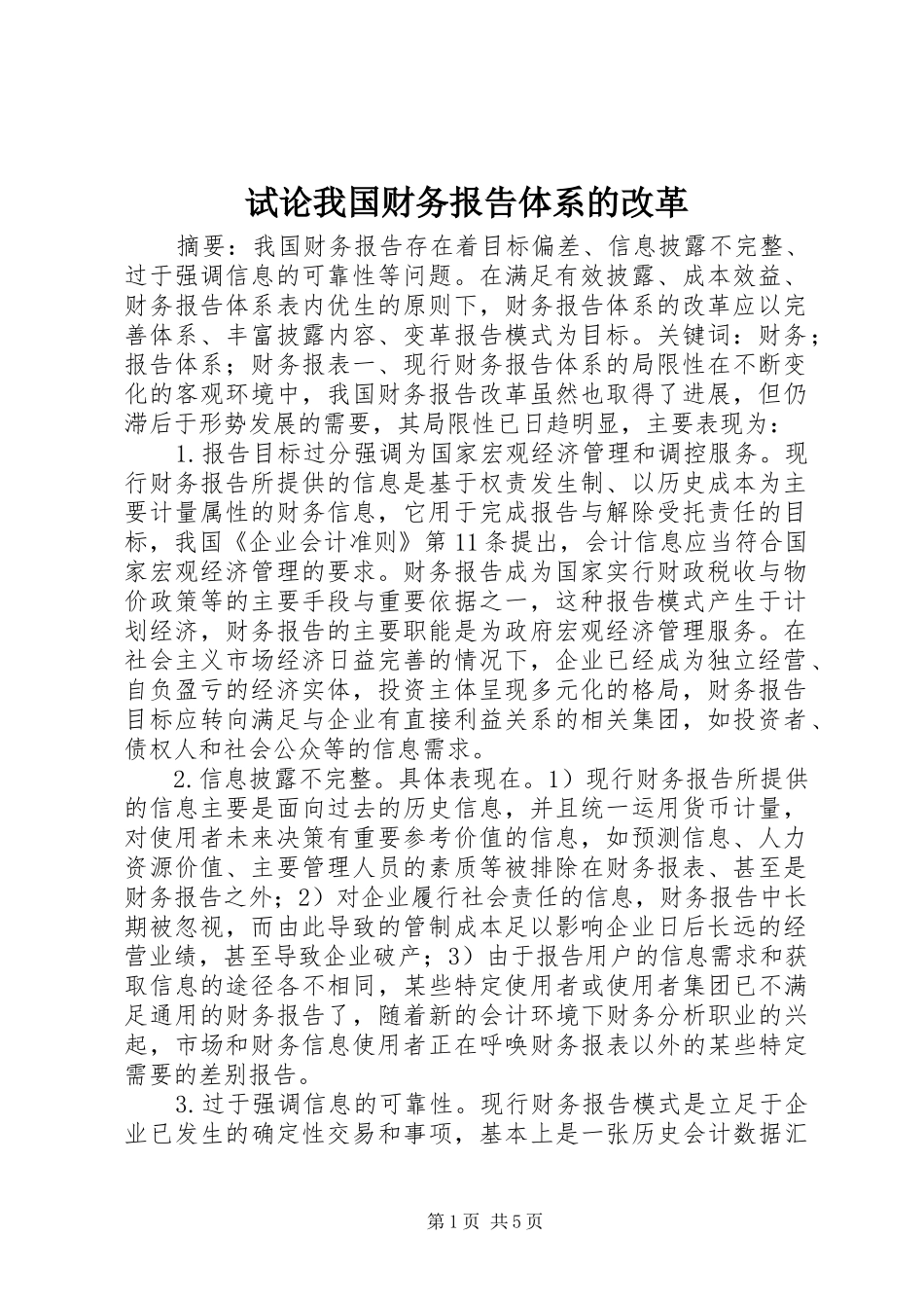 试论我国财务报告体系的改革 _第1页