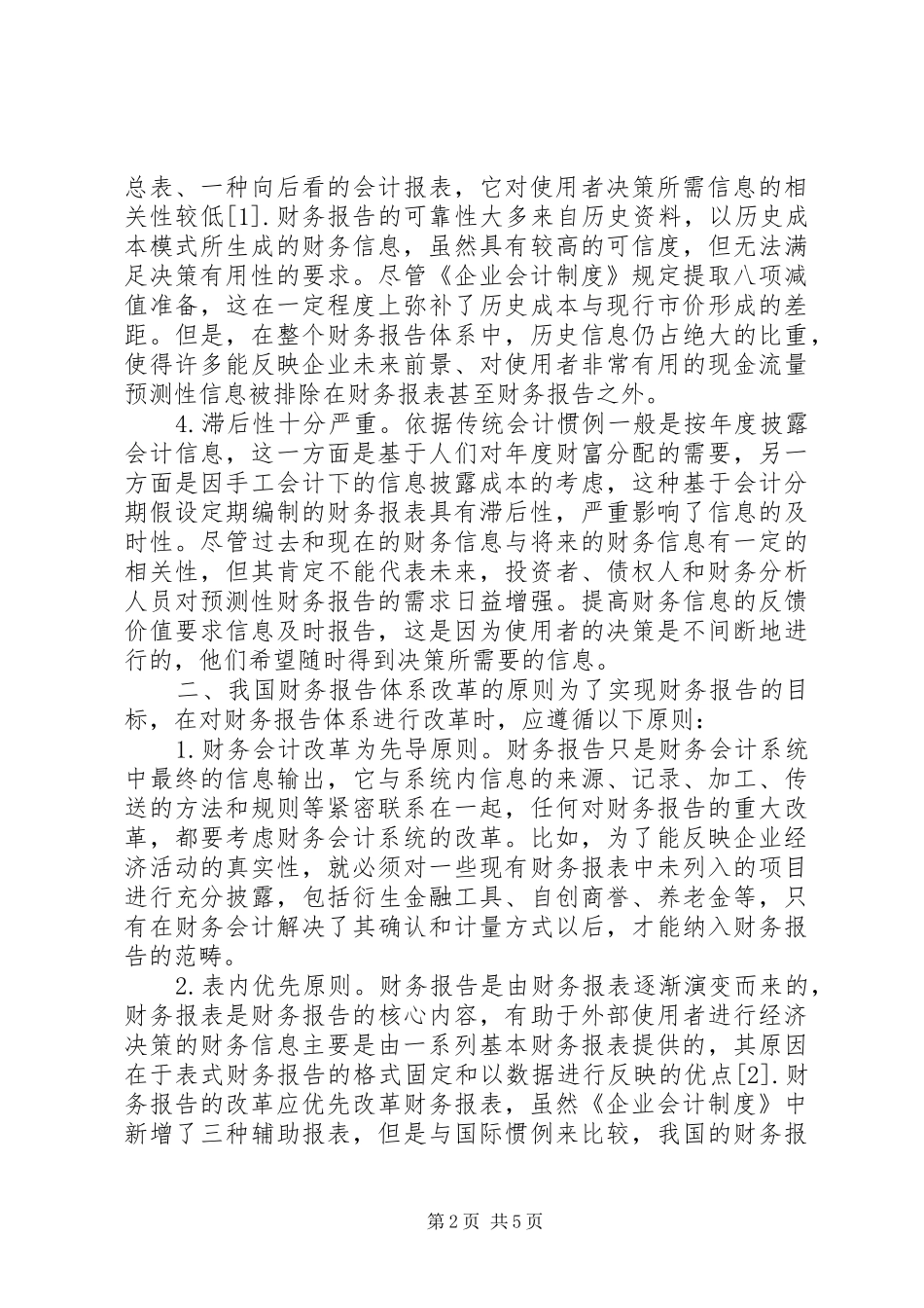 试论我国财务报告体系的改革 _第2页