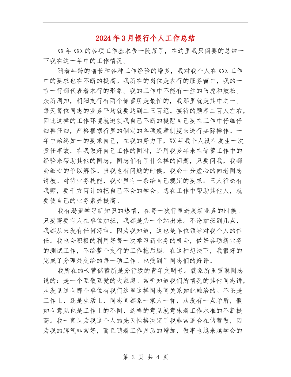 2024年3月银行个人工作总结_第2页