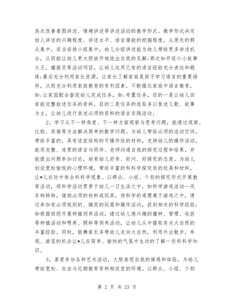 2024幼儿园班级个人工作计划与2024幼儿园班级保教工作计划【范文】汇编_第2页