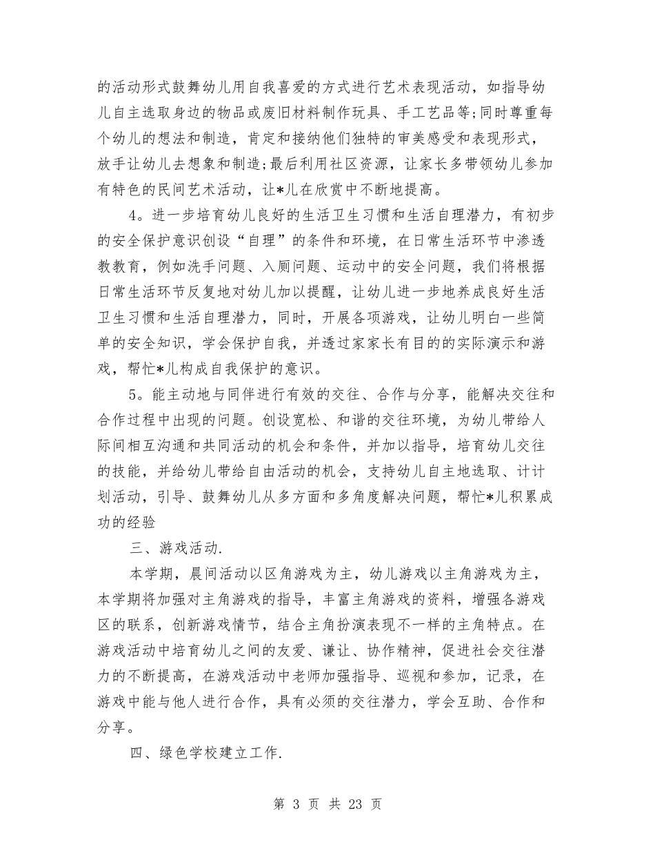 2024幼儿园班级个人工作计划与2024幼儿园班级保教工作计划【范文】汇编_第3页
