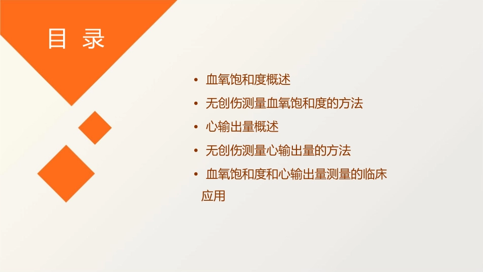 血氧饱和度和心输出量的无创伤测量方法课件_第2页