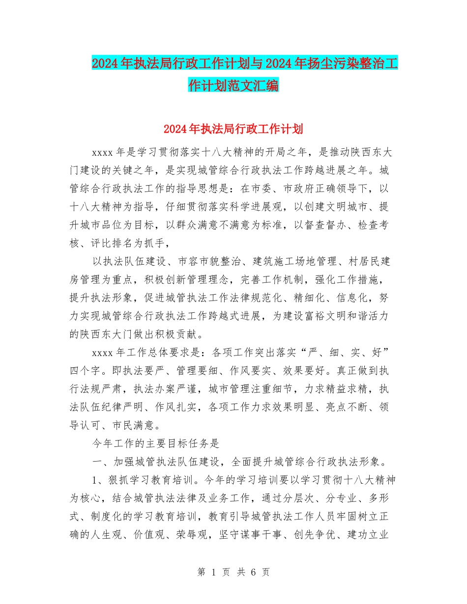 2024年执法局行政工作计划与2024年扬尘污染整治工作计划范文汇编_第1页