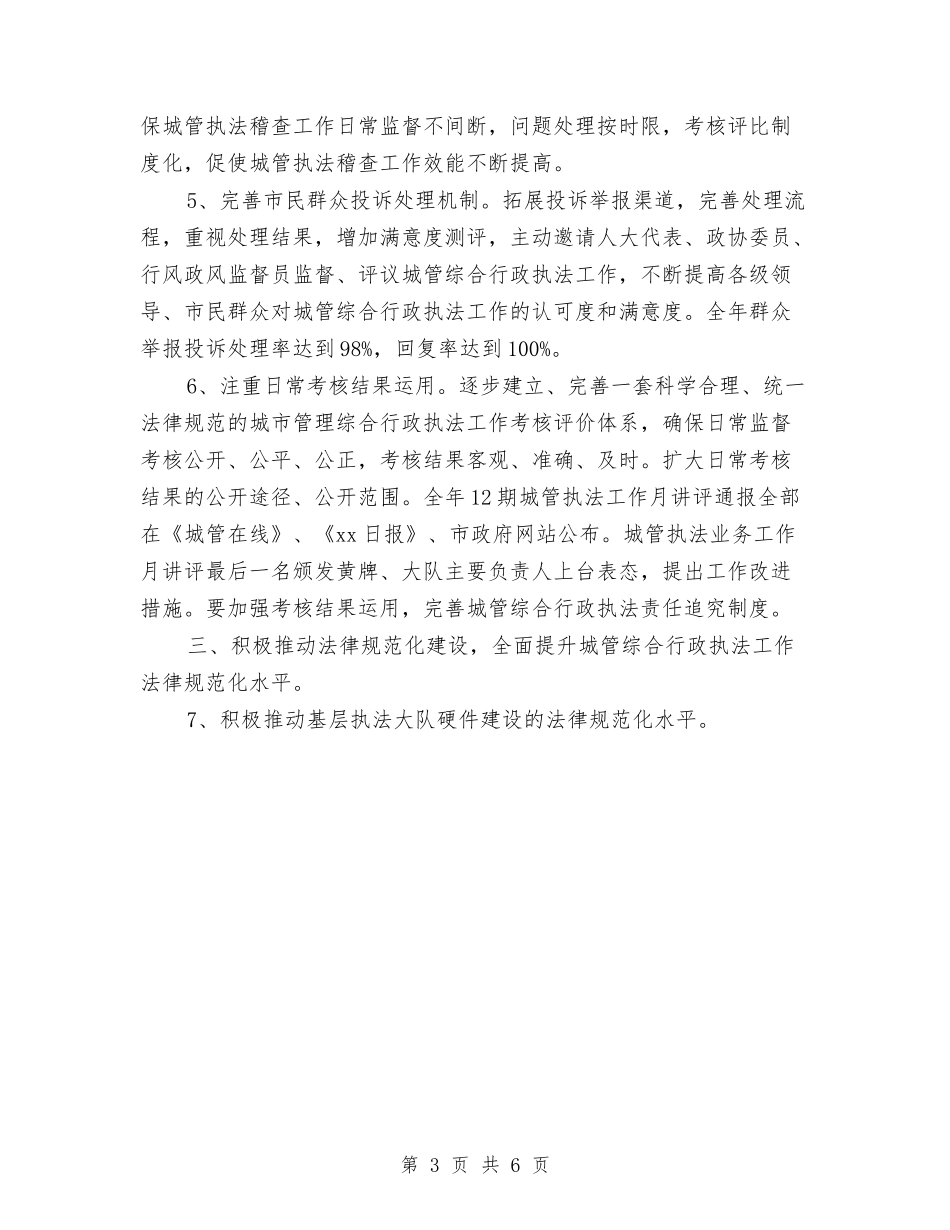 2024年执法局行政工作计划与2024年扬尘污染整治工作计划范文汇编_第3页