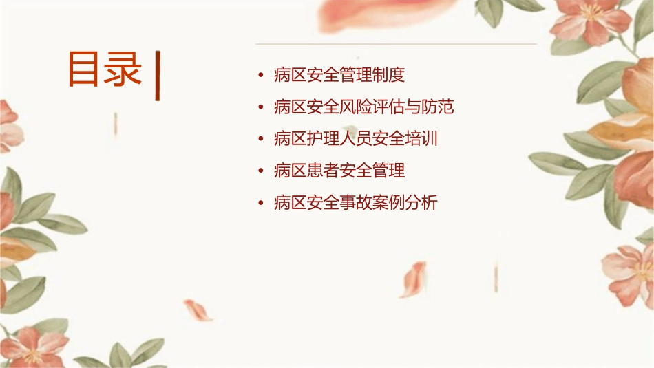 病区安全管理培训护理课件_第2页