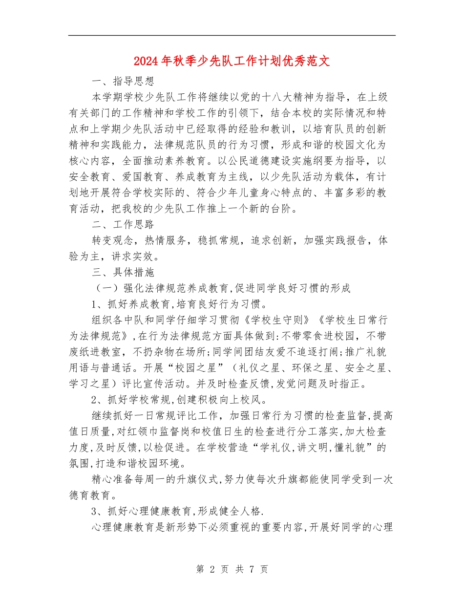 2024年秋季少先队工作计划优秀范文_第2页