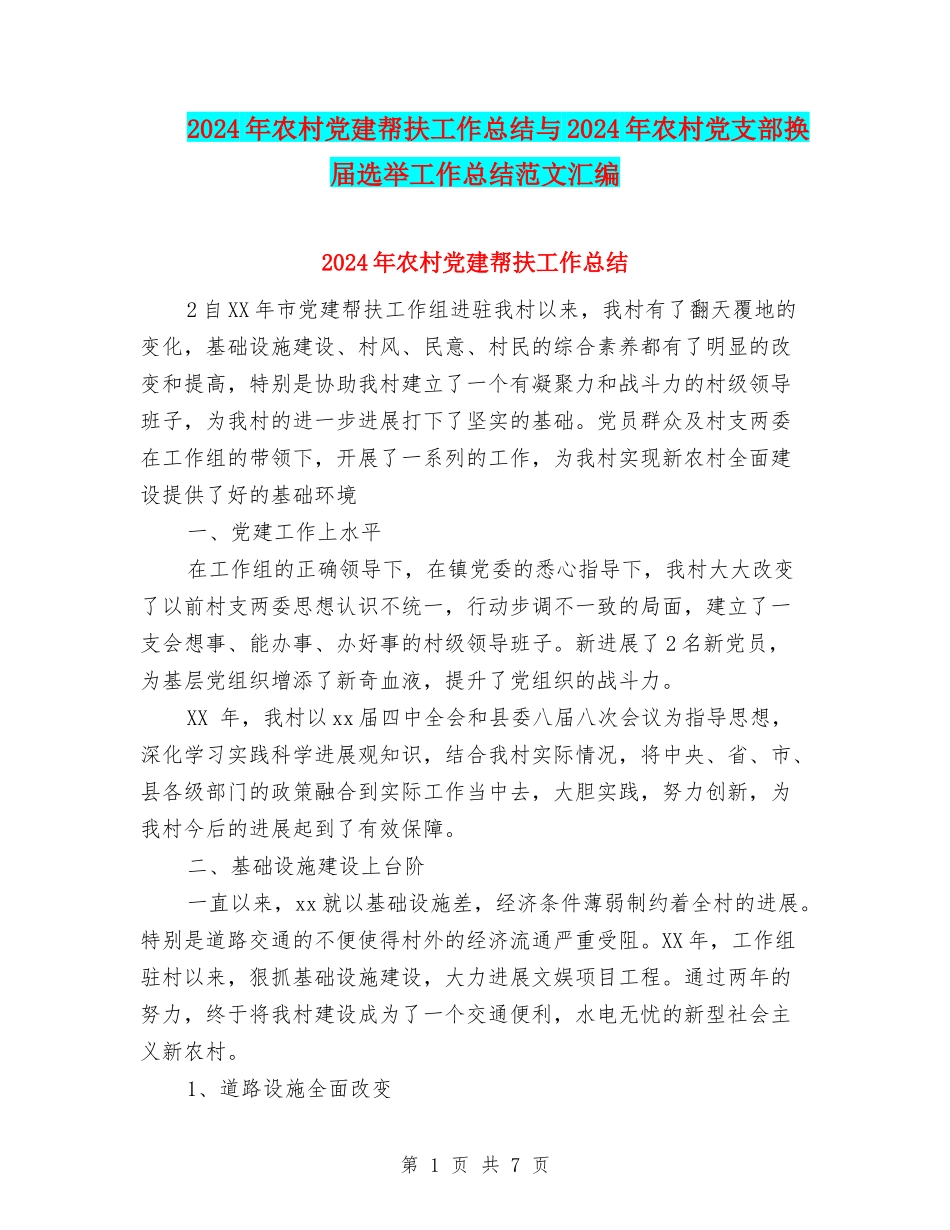 2024年农村党建帮扶工作总结与2024年农村党支部换届选举工作总结范文汇编_第1页