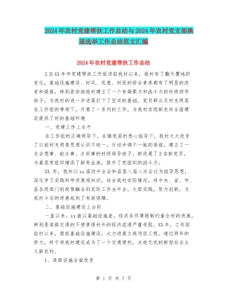 2024年农村党建帮扶工作总结与2024年农村党支部换届选举工作总结范文汇编