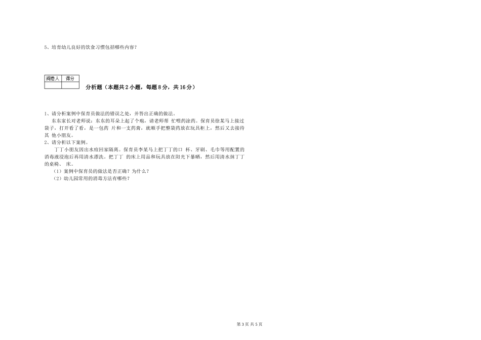 2019年一级(高级技师)保育员能力测试试题B卷-附答案_第3页
