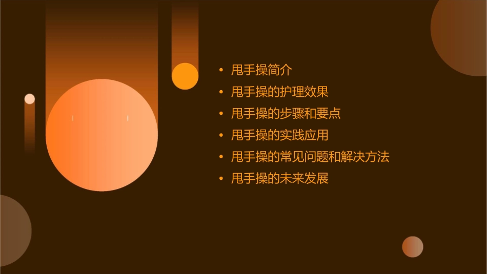 甩手操护理课件_第2页