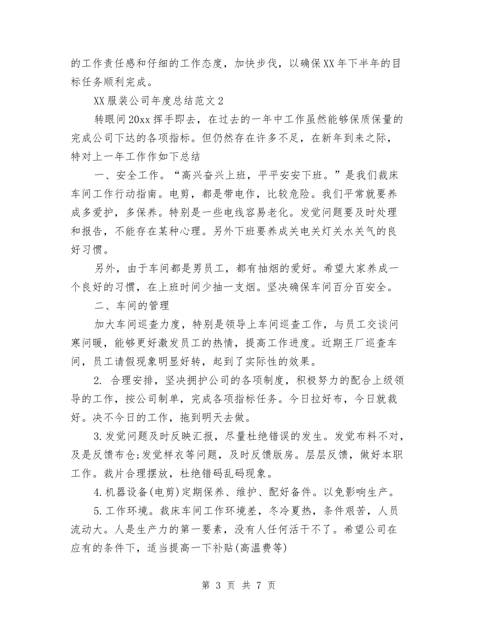 2024年服装公司年终总结与2024年服装厂供销部工作总结范文汇编_第3页