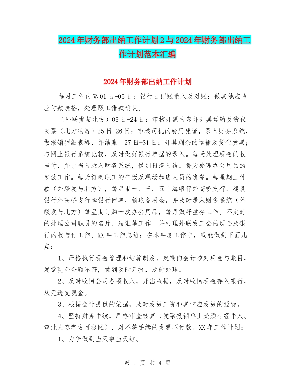 2024年财务部出纳工作计划2与2024年财务部出纳工作计划范本汇编_第1页