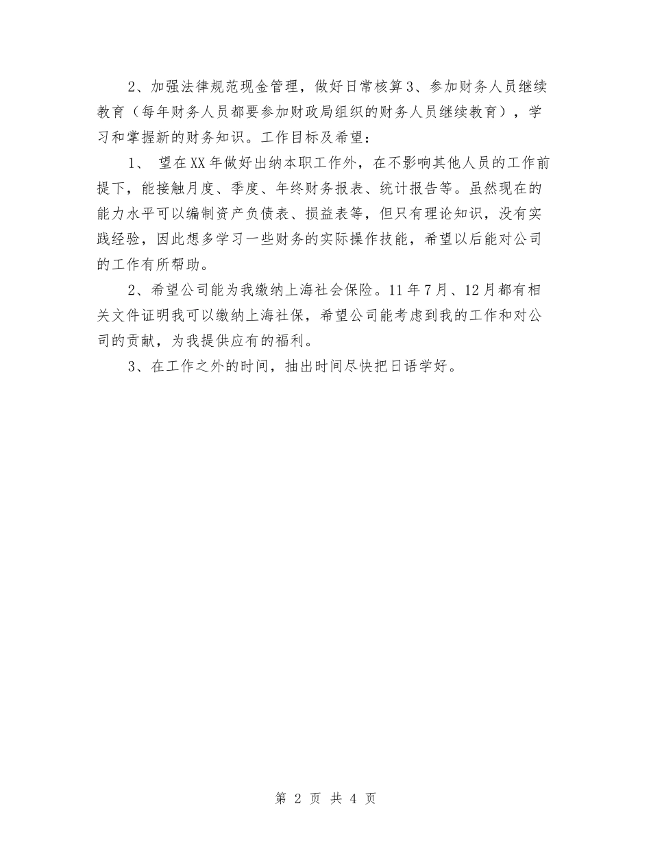 2024年财务部出纳工作计划2与2024年财务部出纳工作计划范本汇编_第2页