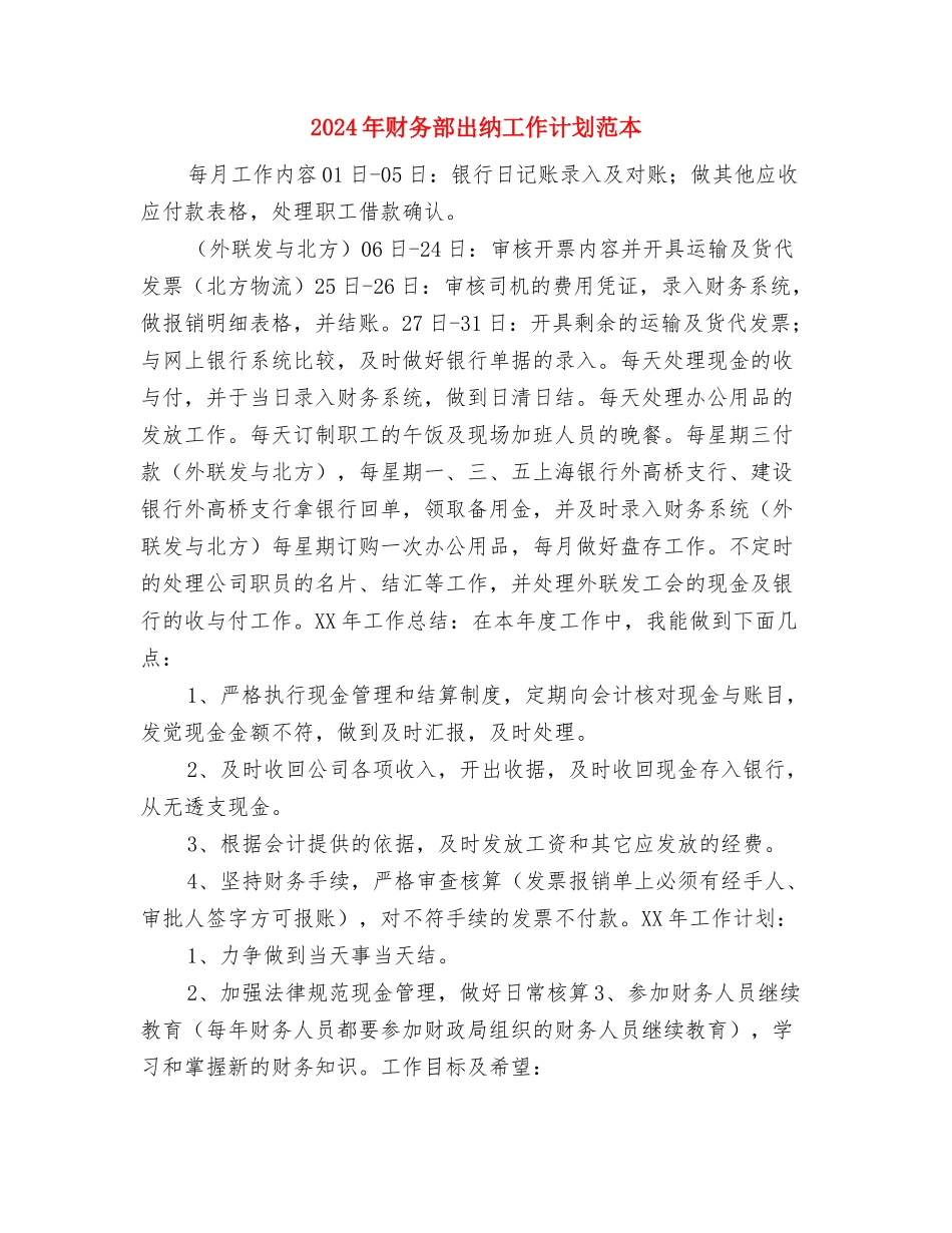 2024年财务部出纳工作计划2与2024年财务部出纳工作计划范本汇编_第3页