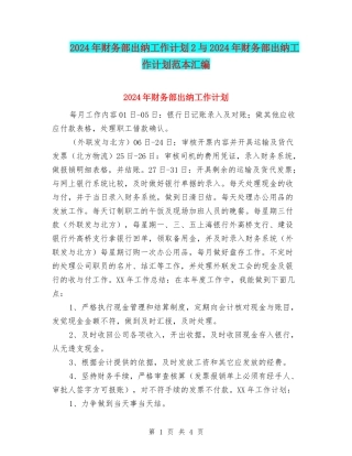 2024年财务部出纳工作计划2与2024年财务部出纳工作计划范本汇编
