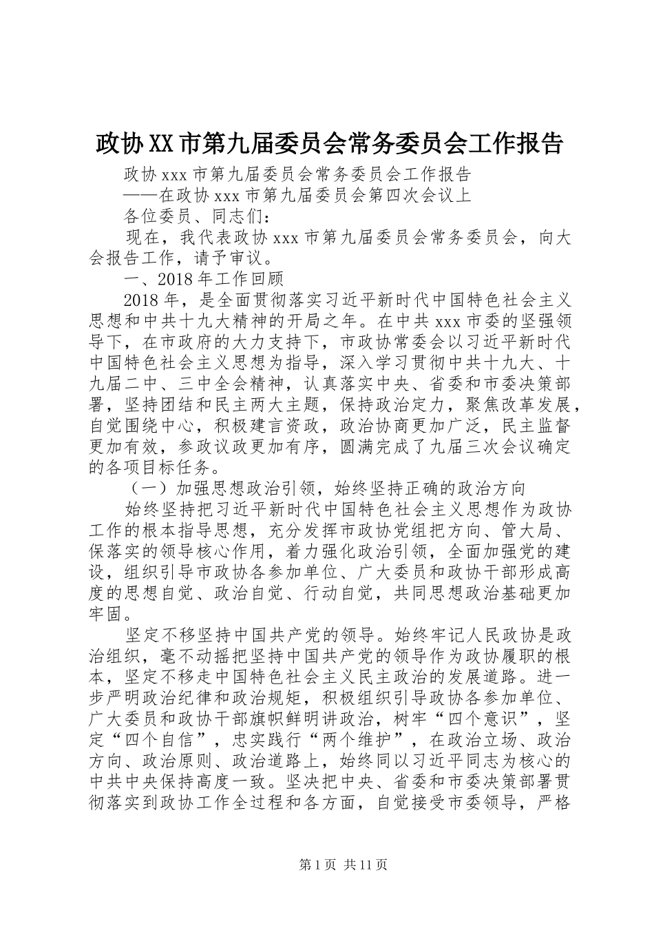 政协XX市第九届委员会常务委员会工作报告 _第1页