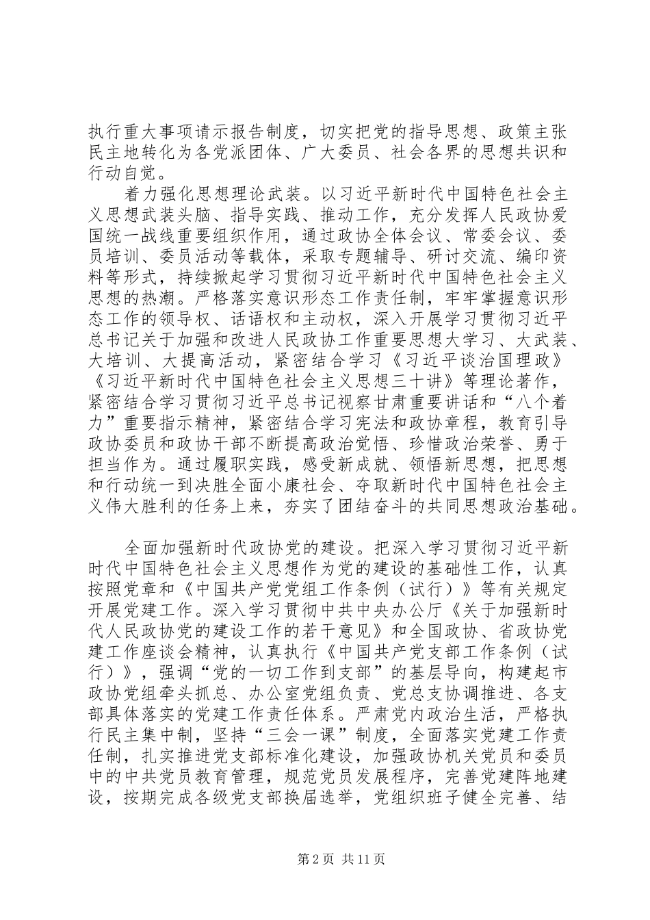 政协XX市第九届委员会常务委员会工作报告 _第2页