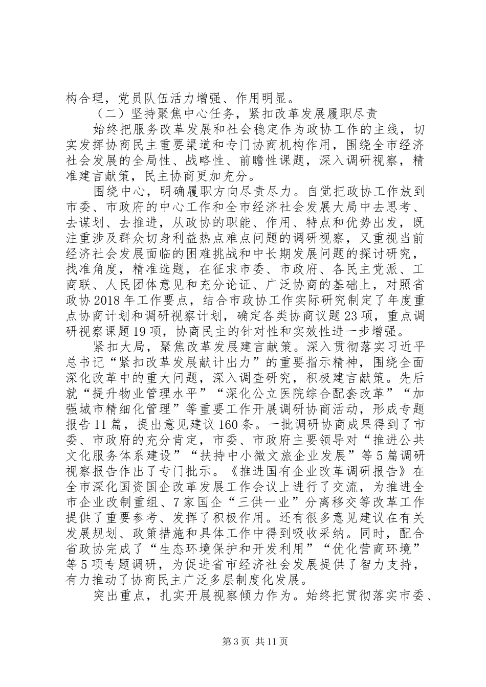 政协XX市第九届委员会常务委员会工作报告 _第3页