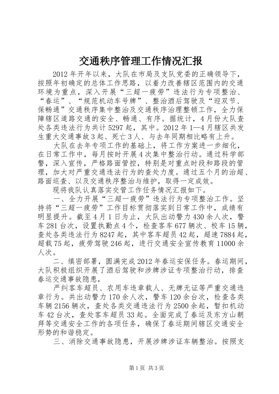 交通秩序管理工作情况汇报 _第1页