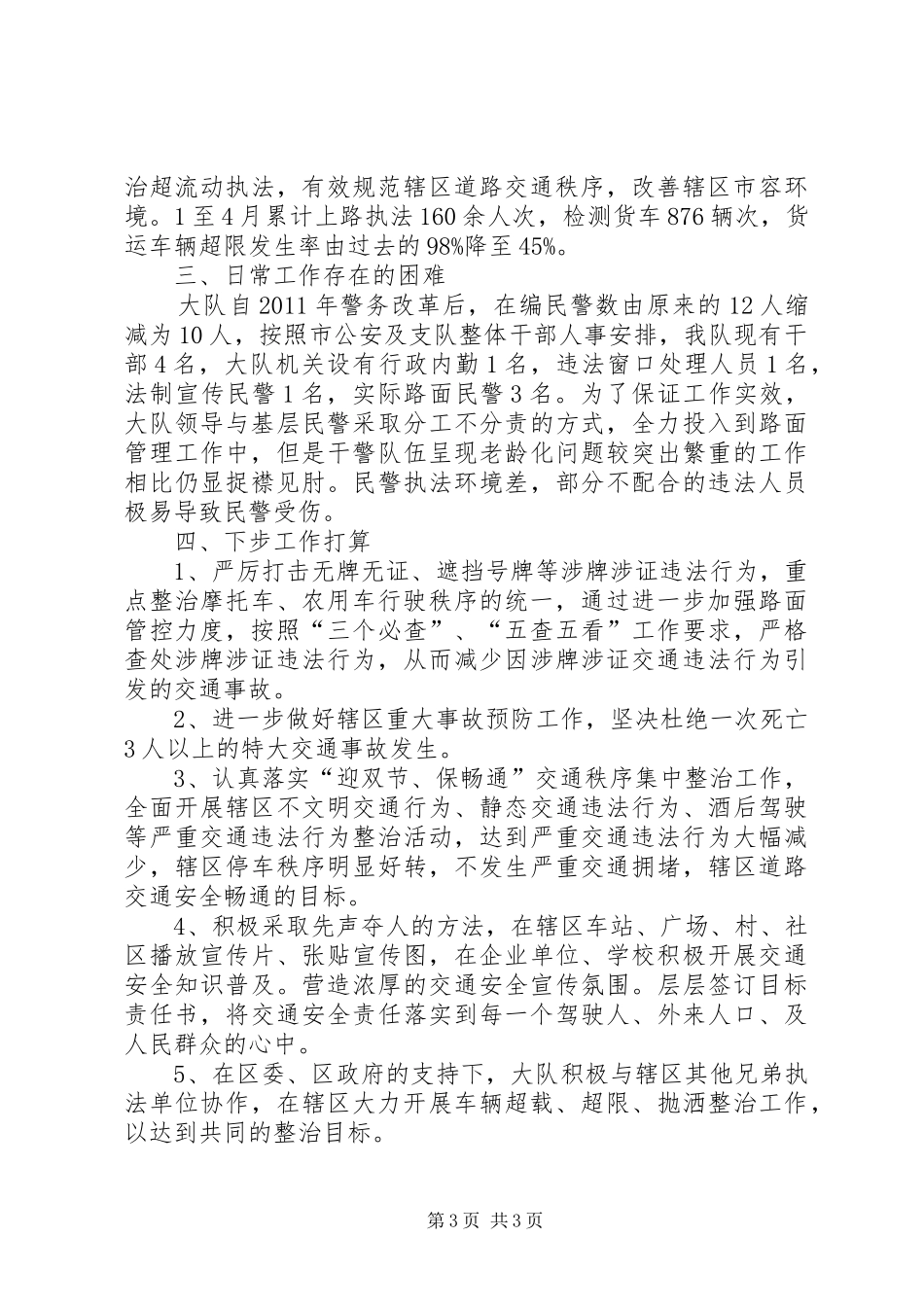 交通秩序管理工作情况汇报 _第3页