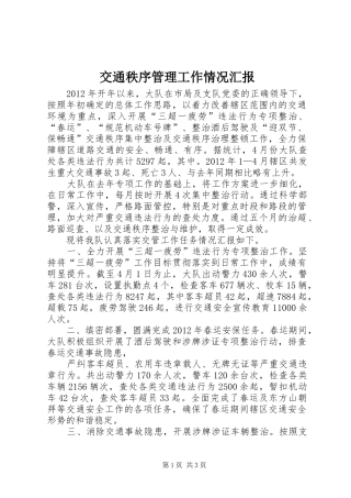 交通秩序管理工作情况汇报 