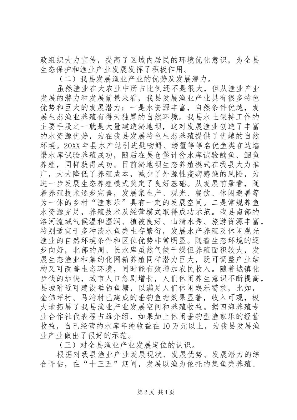 关于“十三五”全县渔业改革发展思路的调研报告 _第2页