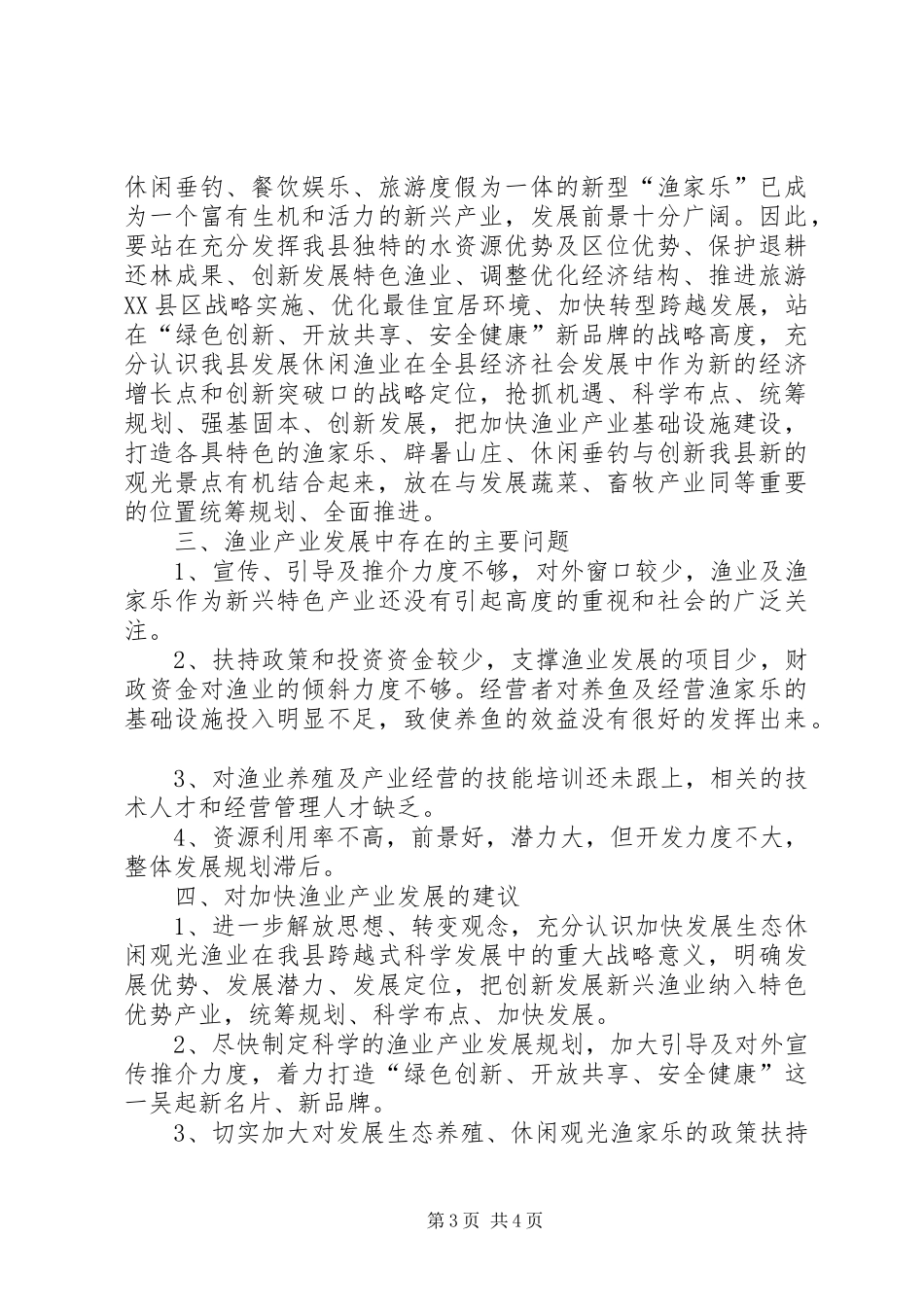 关于“十三五”全县渔业改革发展思路的调研报告 _第3页