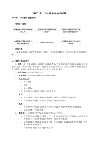 第三章  访问员基础培训