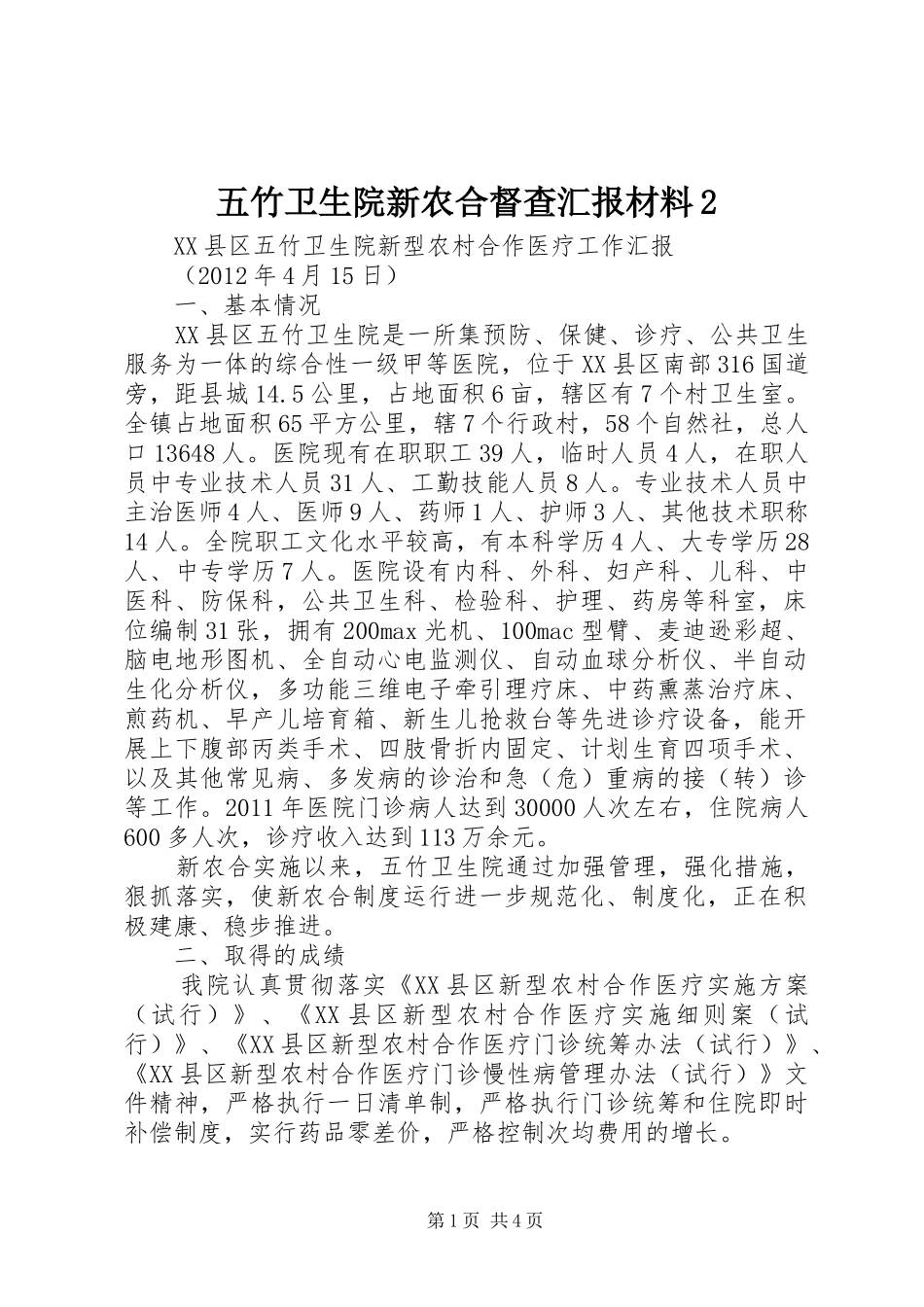 五竹卫生院新农合督查汇报材料2 (3)_第1页