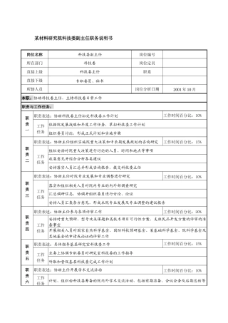 科技委副主任职务说明书