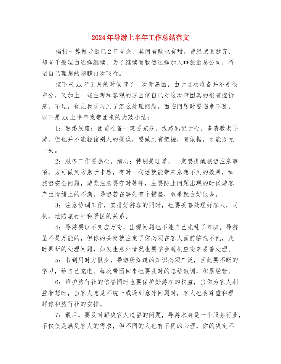 2024年对口帮扶半年工作总结与2024年导游上半年工作总结范文汇编_第3页