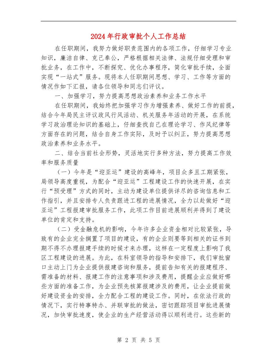 2024年行政审批个人工作总结【新版】_第2页