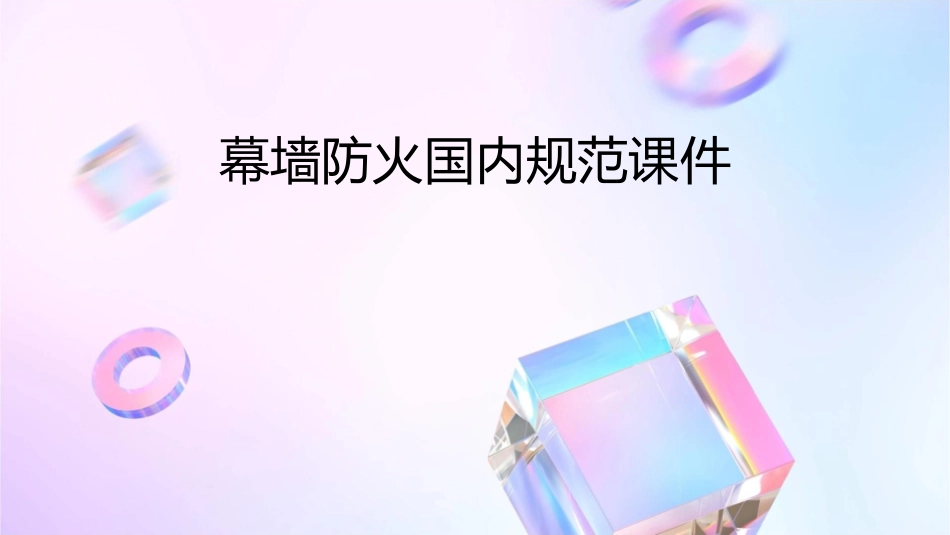 幕墙防火国内规范课件_第1页