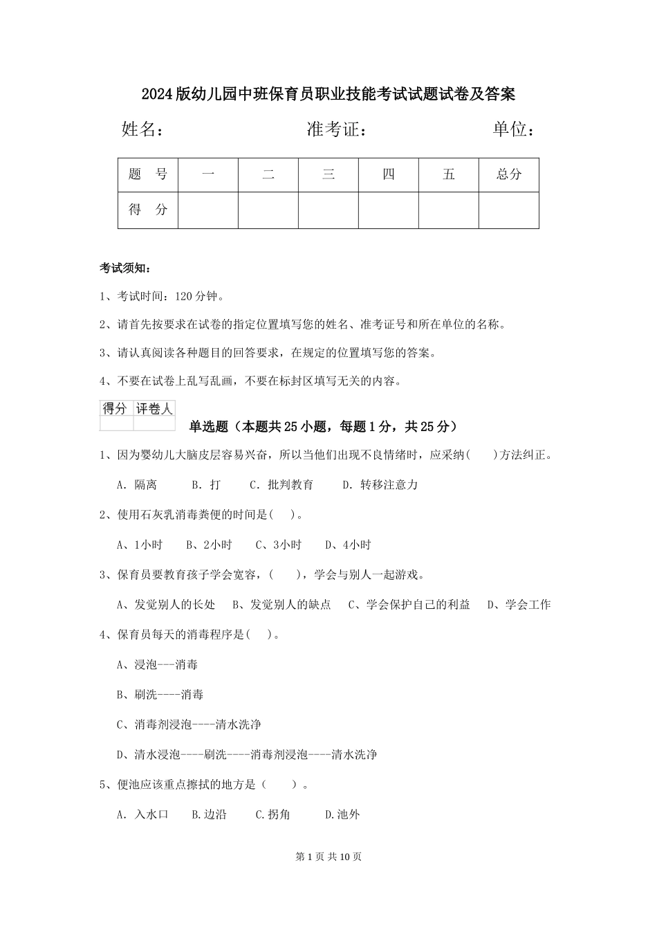 2018版幼儿园中班保育员职业技能考试试题试卷及答案_第1页