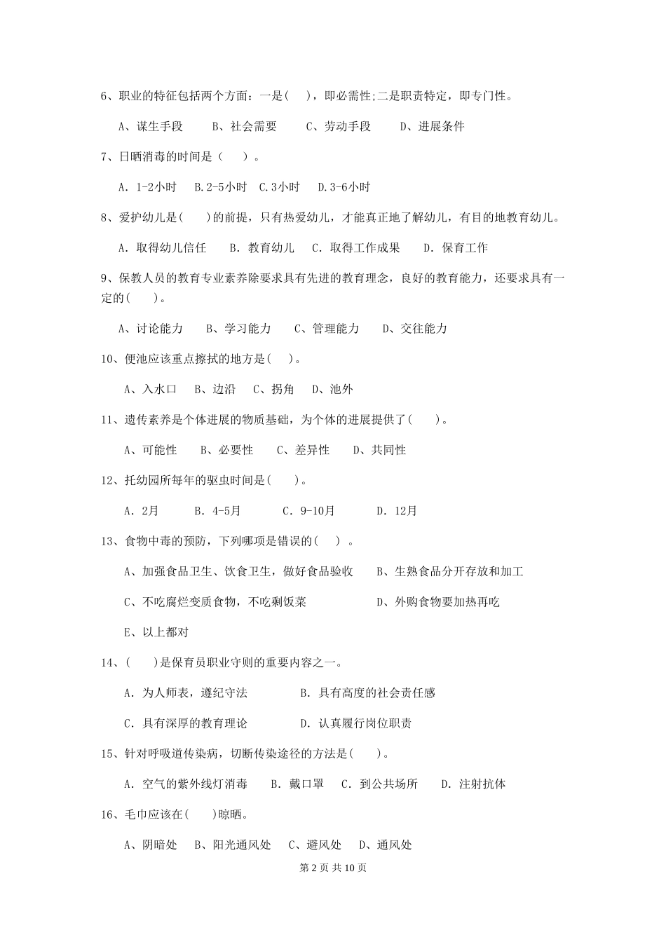 2018版幼儿园中班保育员职业技能考试试题试卷及答案_第2页