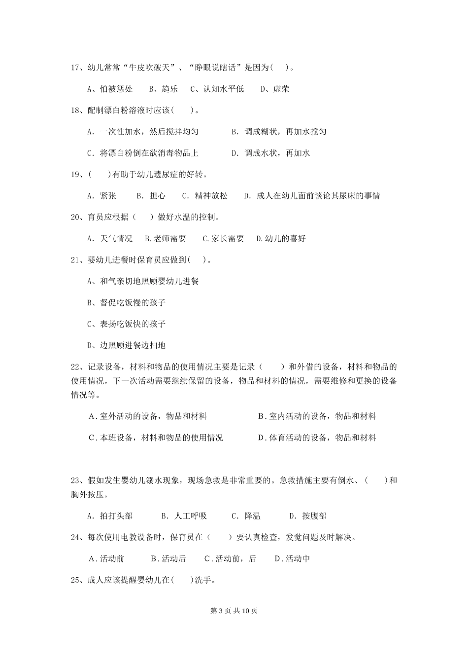 2018版幼儿园中班保育员职业技能考试试题试卷及答案_第3页
