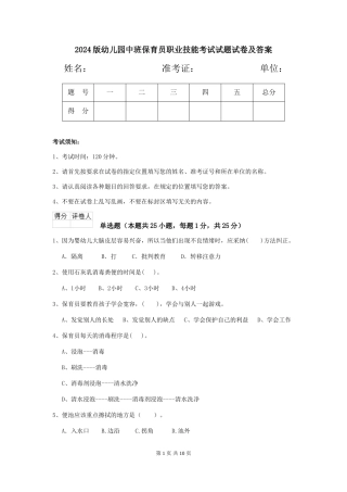 2018版幼儿园中班保育员职业技能考试试题试卷及答案