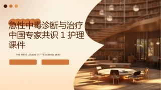 急性中毒诊断与治疗中国专家共识1护理课件