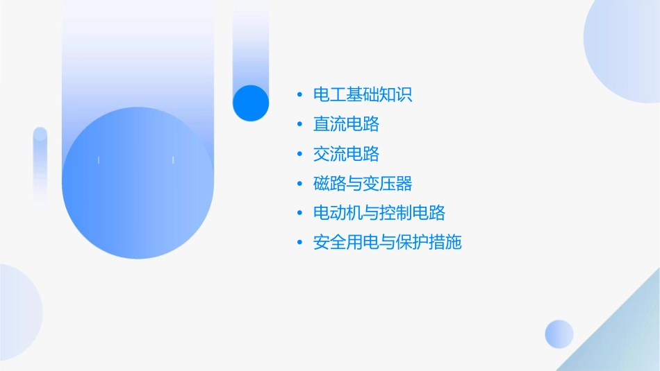 电工基础(第五版)劳动版课件_第2页