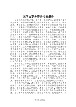 某同志职务晋升考察报告 