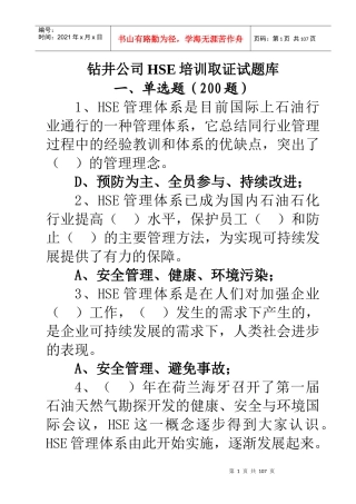 钻井公司HSE培训取证试题库1