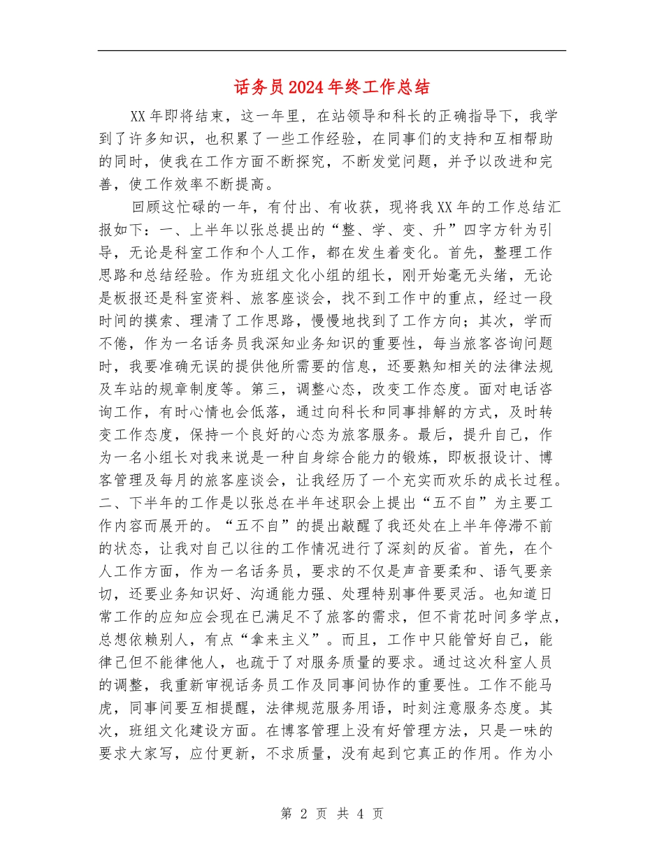 话务员2024年终工作总结_第2页