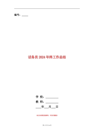 话务员2024年终工作总结