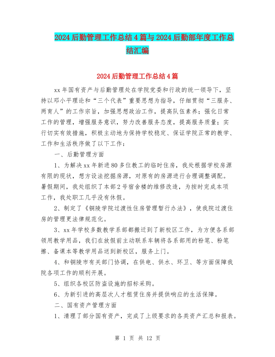 2024后勤管理工作总结4篇与2024后勤部年度工作总结汇编_第1页